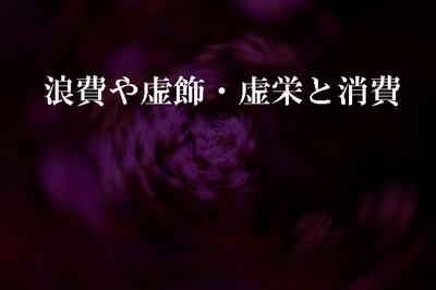 浪費や虚飾・虚栄と消費