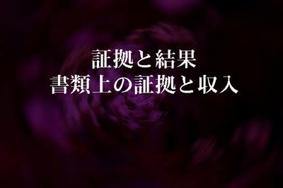 証拠と結果　書類上の証拠と収入