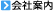 会社案内