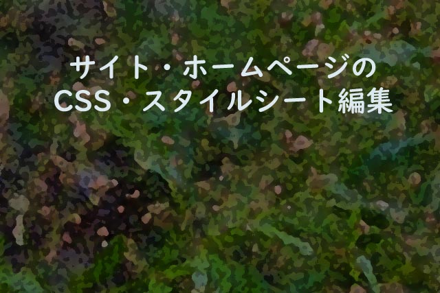 サイト・ホームページのCSS・スタイルシート編集