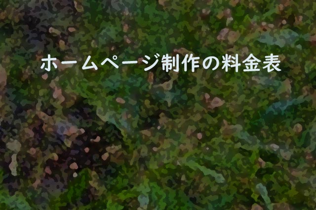 ホームページ制作の料金表