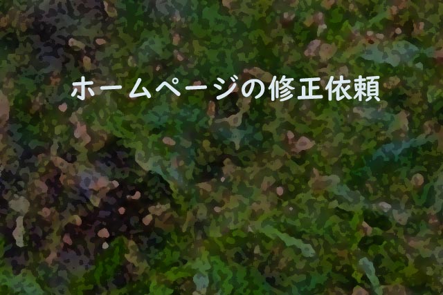 ホームページの修正依頼
