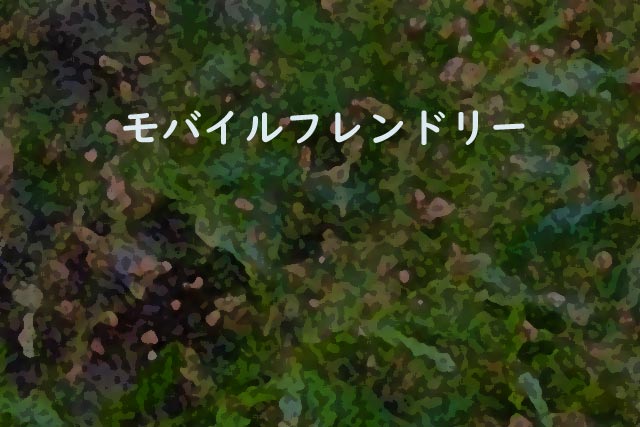 モバイルフレンドリー