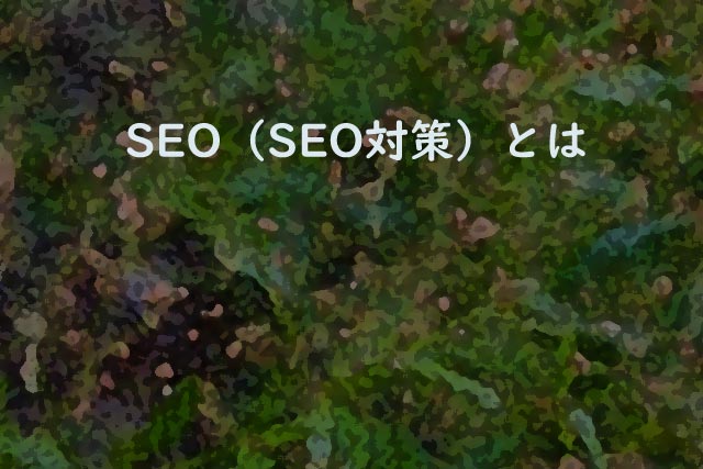 SEO（SEO対策）とは