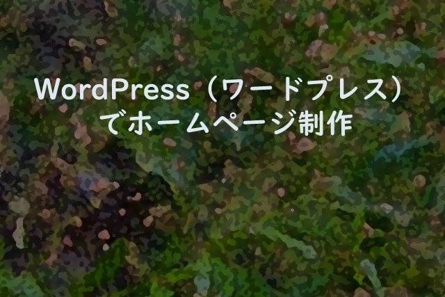 WordPress（ワードプレス）でホームページ制作