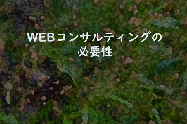 WEBコンサルティングの必要性