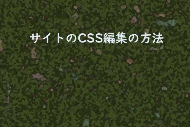 サイトのCSS編集の方法