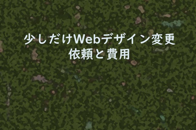 少しだけWebデザイン変更 依頼と費用