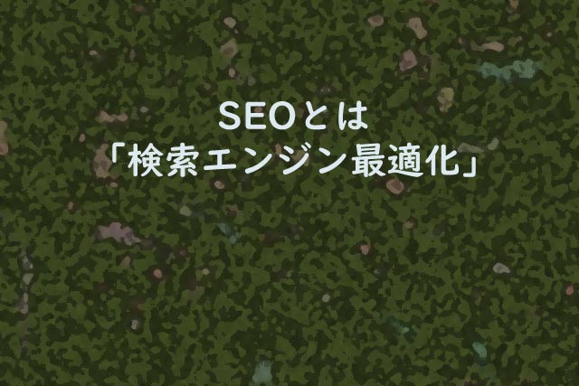 SEOとは「検索エンジン最適化」