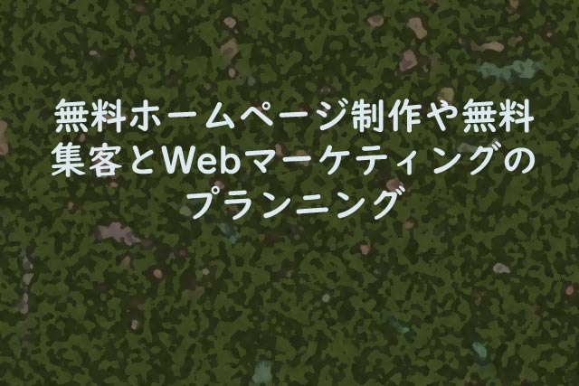 無料ホームページ制作や無料集客とWebマーケティングのプランニング