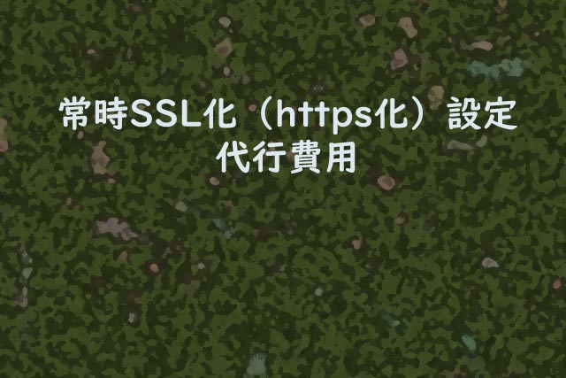 常時SSL化（https化）設定代行費用