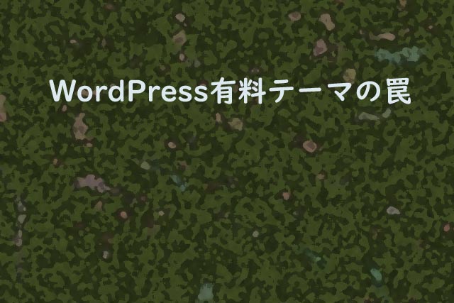 WordPress有料テーマの罠