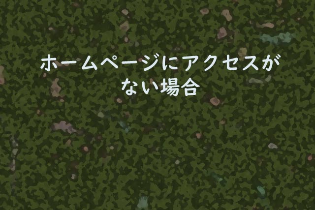 ホームページにアクセスがない場合