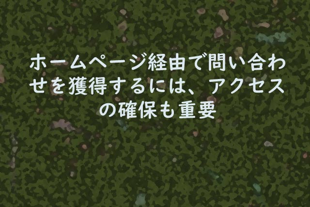 ホームページ経由で問い合わせを獲得するには、アクセスの確保も重要