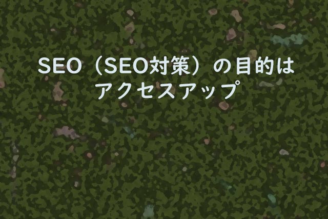 SEO(SEO対策)とは