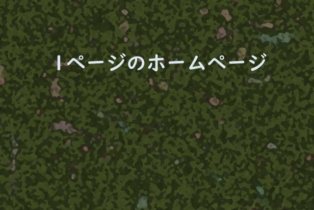 1ページのホームページ