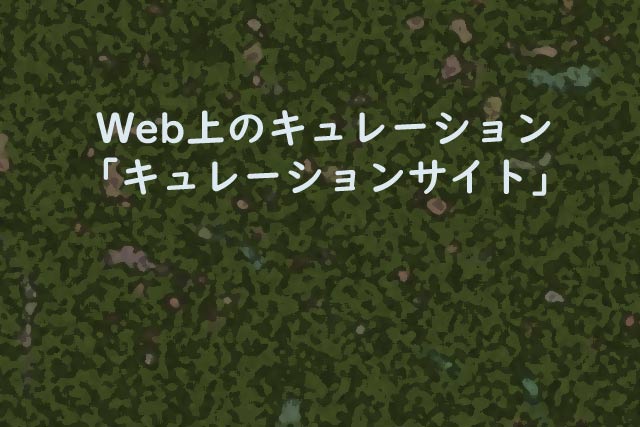 Web上のキュレーション「キュレーションサイト」