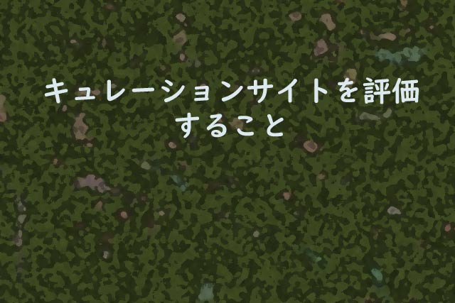 キュレーションサイトを評価すること