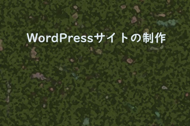 WordPressサイトの制作
