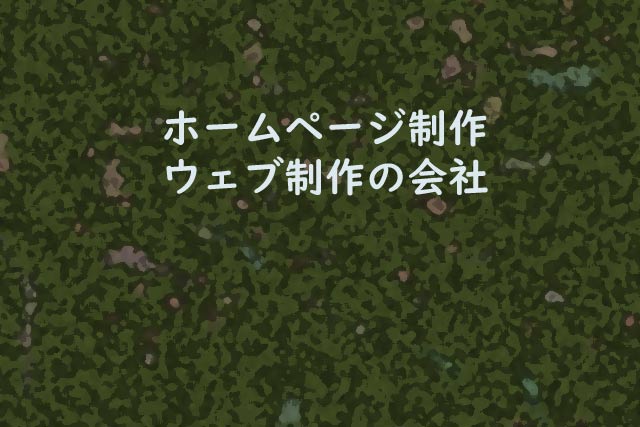 ホームページ制作・ウェブ制作の会社