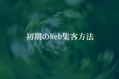 初期のWeb集客方法