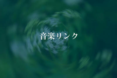 音楽リンク