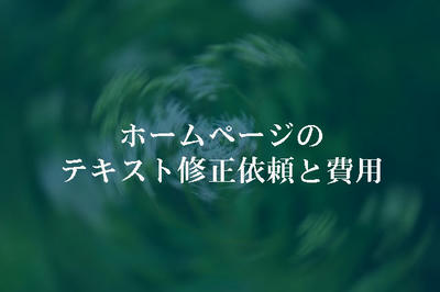 ホームページのテキスト修正依頼と費用