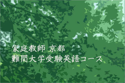 家庭教師 京都 難関大学受験英語コース