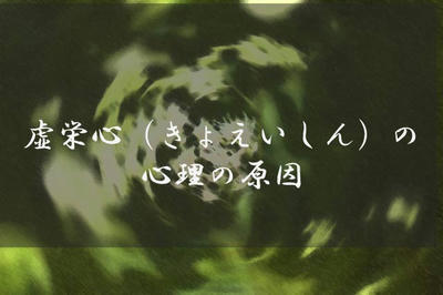 虚栄心（きょえいしん）の心理の原因