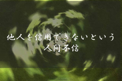 他人を信用できないという人間不信