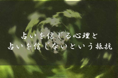 占いを信じる心理と占いを信じないという抵抗