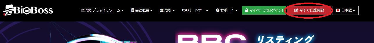 BigBossでクイック口座を開設する方法と利点