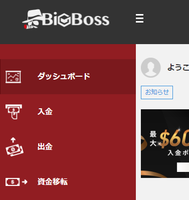BiｇBossからの出金方法