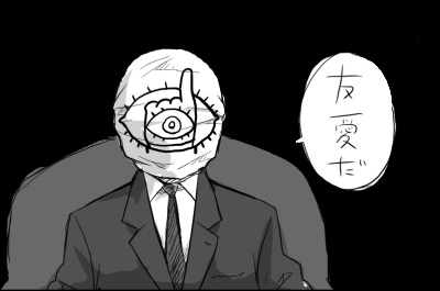 『２０世紀少年』ともだち＠友愛バージョン