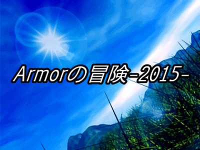 鎧ガイRPG Armorの冒険-2015-公開しました 鎧男たちのおかしな大冒険 RPGツクール2000製