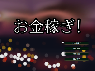 息抜き女狩りゲーム お金稼ぎ! を公開します
