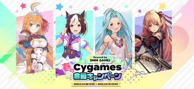 Cygames＆DMM GAMES合同キャンペーンがはじまってる!