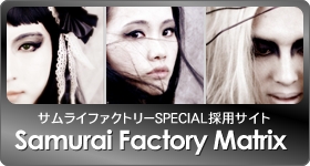 サムライファクトリー採用ページ