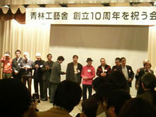 青林工藝舎創立十周年を祝う会