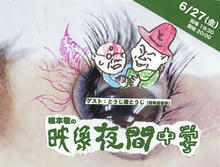 根本敬　夜間中学