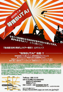 特殊BUTAI＠名古屋