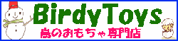 「BirdyToys」へ