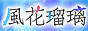風花瑠璃バナー