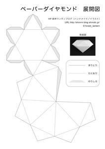ペーパーダイヤモンドの展開図のサムネイル