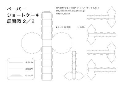 ペーパーショートケーキの展開図２／２のサムネイル