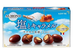 ロッテ アーモンドチョコレート 塩とキャラメル