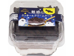 オランジェ 魅惑のクッキー＆クリームケーキ