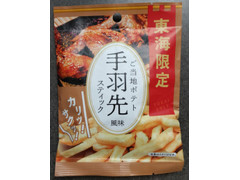 長登屋 東海限定 ご当地ポテト 手羽先風味 スティック
