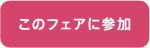 btn_participate-fair.gif