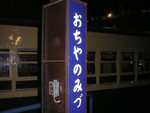 おちやのみづ